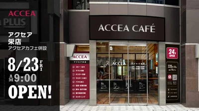 アクセア栄店 が 8月23日(金) にオープン｜株式会社アクセア