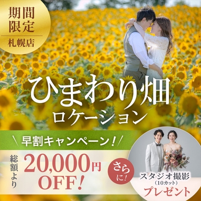 総額から2万円OFF ＆ スタジオ撮影プレゼント！