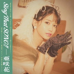 伸びやかな歌声でカバーされる昭和の名曲「かもめが翔んだ日」亜咲花カバーアルバム『Sing That SONG!!』より先行配信スタート！