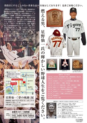星野仙一夢の軌跡展裏面