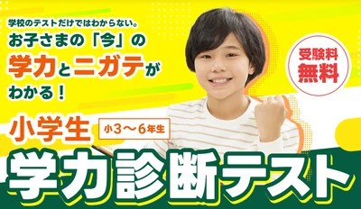 学校で見えない苦手を可視化！明倫ゼミナールが小学生向け無料学力診断テストを開催