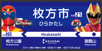 【達成賞枚方市駅名標ステッカー】
