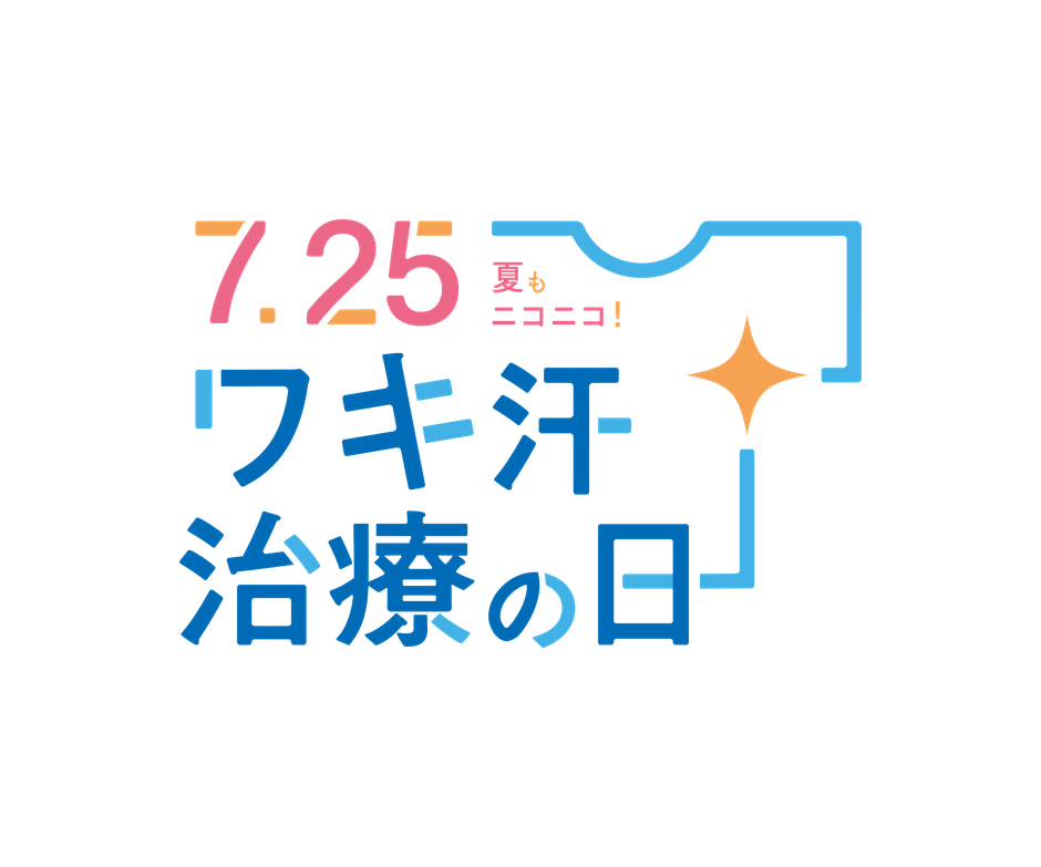 ワキ汗治療の日 ロゴマーク