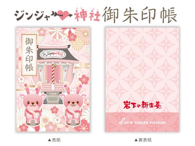 ジンジャー神社 御朱印帳