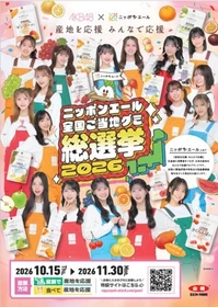 ニッポンエール全国ご当地グミ総選挙2026
「AKB48が行く！４７都道府県エールの旅」が北海道へ！
