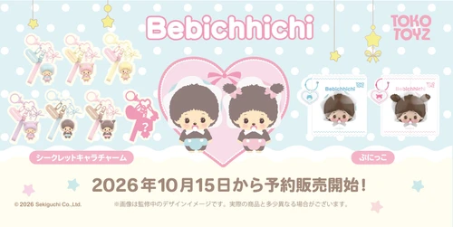 モンチッチの赤ちゃん「ベビチッチ」が、“ぷにもちとろ”スクイーズとシークレットキャラチャームになってTOKOTOYZから新登場！