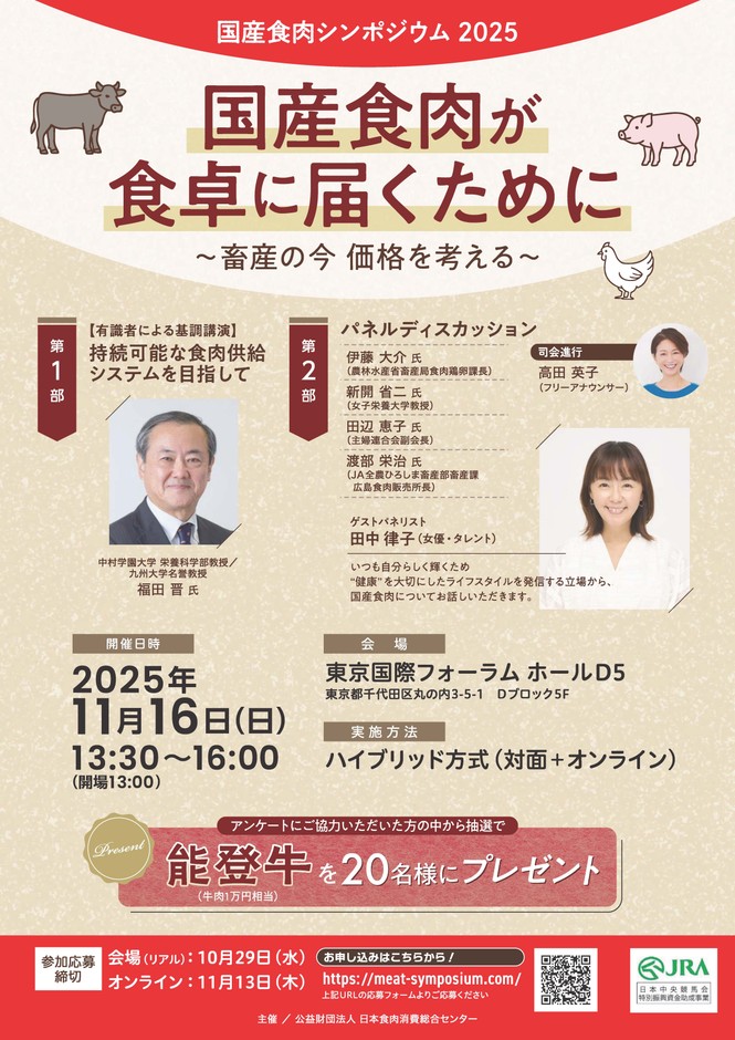 国産食肉シンポジウム告知チラシ