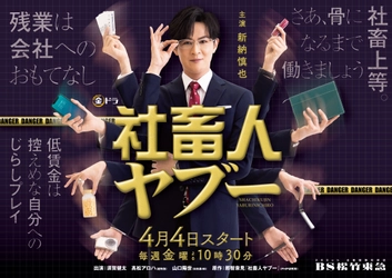 金ドラ「社畜人ヤブー」 ゲスト解禁&新納慎也演じる薮隣一郎渾身の七変化姿を一挙解禁！【ＢＳ松竹東急】