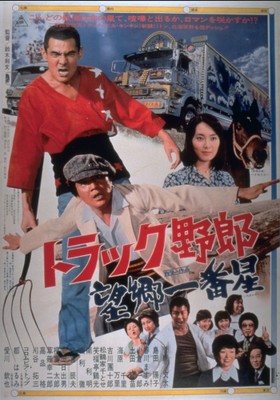 「トラック野郎 望郷一番星」🄫東映
