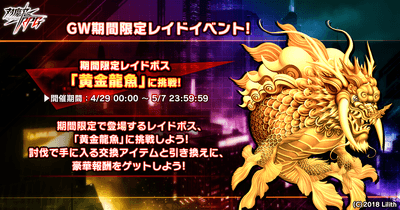 GW期間限定レイドイベント