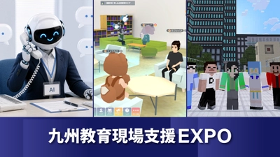 教育・学びの現場を支えるXR・AIソリューションを「九州教育現場支援EXPO」に出展