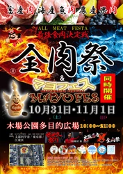 西日本最大級のグルメイベント「全肉祭」＆「マヨフェス」 東京都江東区にて10/31～11/1に第1回開催決定！