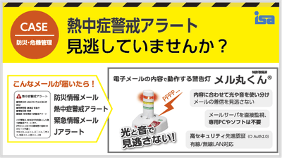 メル丸くん＋熱中症警戒アラート等メール配信サービス