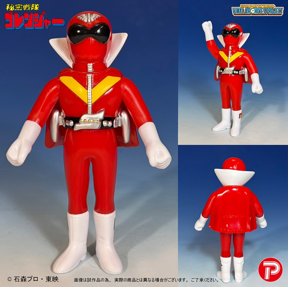 せいぞろい 秘密戦隊ゴレンジャー ハリケーンセット(アカレンジャー)