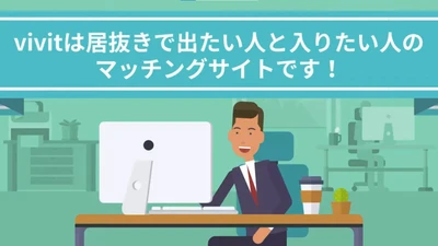 自社で『居抜きオフィス情報』を簡単にアップ！居抜きオフィス専用マッチングサイト「vivit」