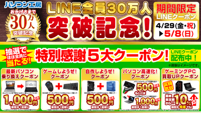LINE会員30万人突破記念!