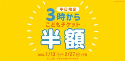 神戸アンパンマンこどもミュージアム＆モール　 1月13日(火)～2月27日(金)平日限定 こどもチケットが半額「3時からチケット」を販売！