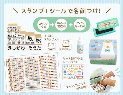 スタンプ9本、防水シールは152枚入り。カラーがえらべる油性インクと溶解液つきです。スタンプは立てて収納OK！