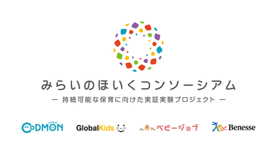 みらいのほいくコンソーシアム　メインビジュアル