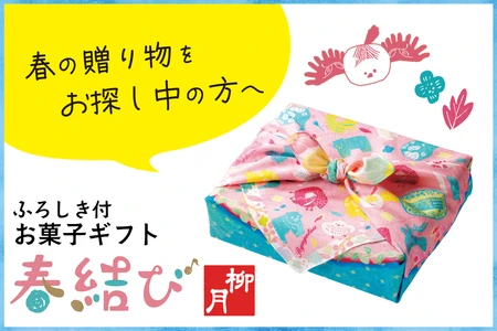 贈りものに迷ったら、春めく北海道の贈りもの　 柳月の「春結び」2月15日(日)発売　 特製風呂敷にお包みした8種の厳選スイーツセット