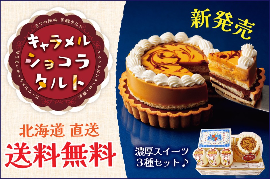 送料無料!新発売「キャラメルショコラタルト」セット