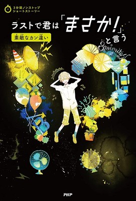 『ラストで君は「まさか!」と言う 素敵なカン違い』表紙