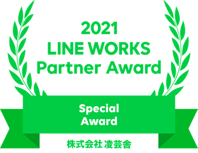 2021 LINE WORKS Partner Award / 株式会社凌芸舎