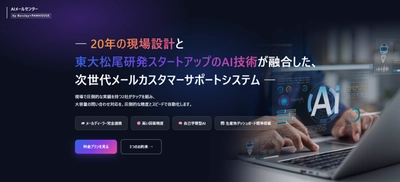 20年の現場設計ノウハウ×最先端AIで メールカスタマーサポートを自動化　 「AIメールセンター」α版を提供開始！