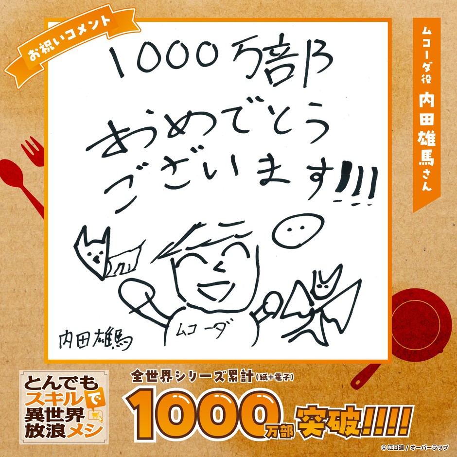 内田雄馬さん(ムコーダ役)