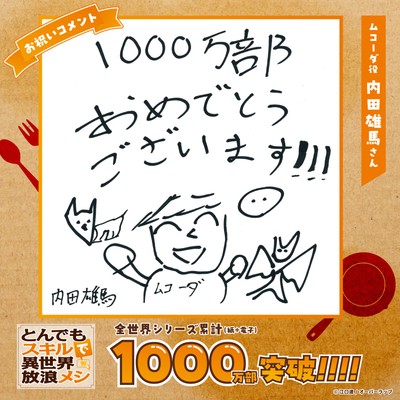 内田雄馬さん(ムコーダ役)