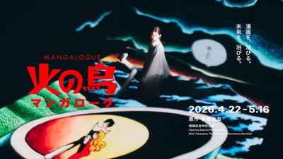 【クリエイティブイノベーション】MANGALOGUE(マンガローグ)：火の鳥