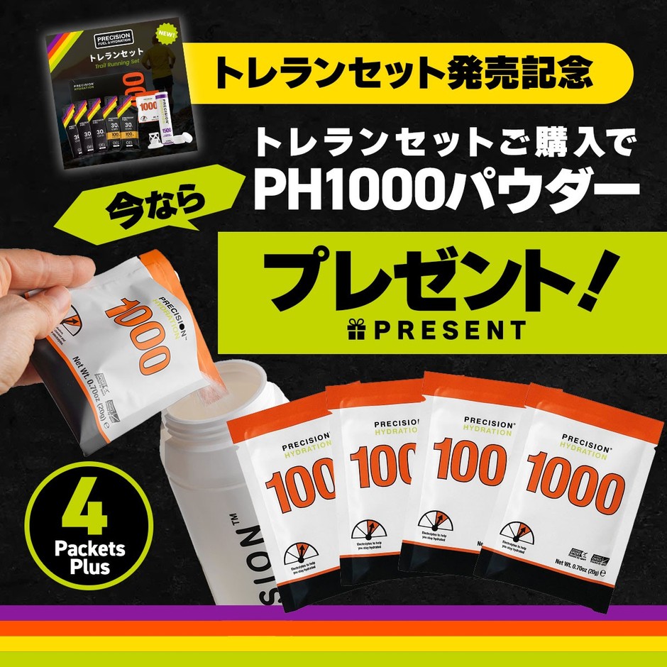 「トレランセット」ご購入でPH1000パウダー4袋プレゼント!
