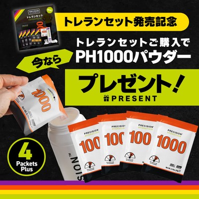 「トレランセット」ご購入でPH1000パウダー4袋プレゼント!