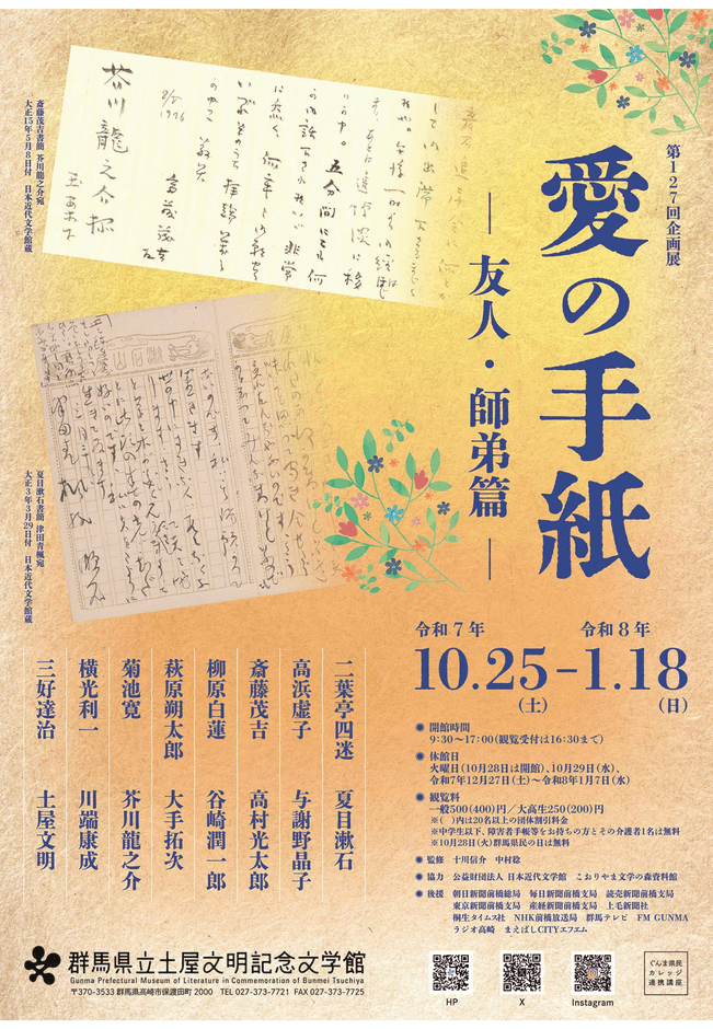 企画展「愛の手紙ー友人・師弟篇ー」チラシ表