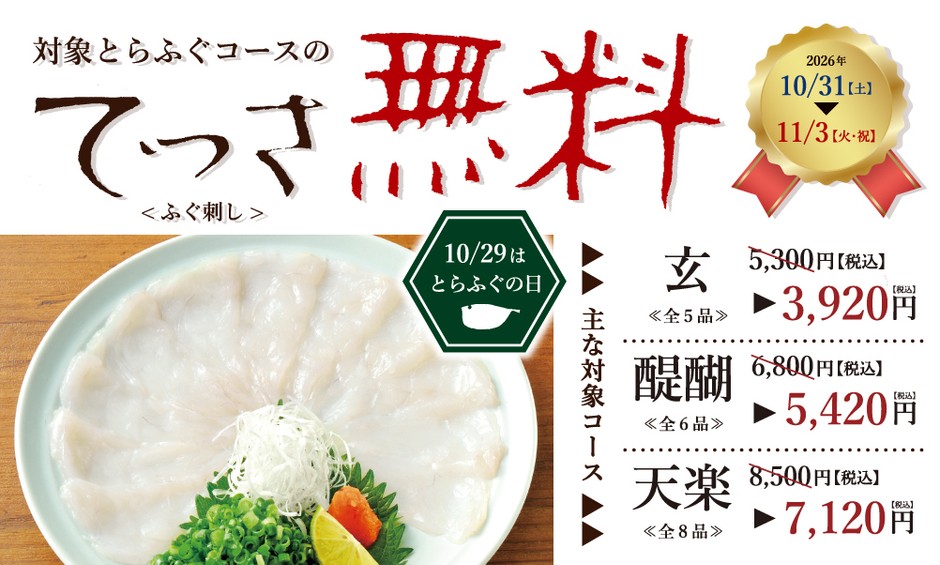 てっさ無料!