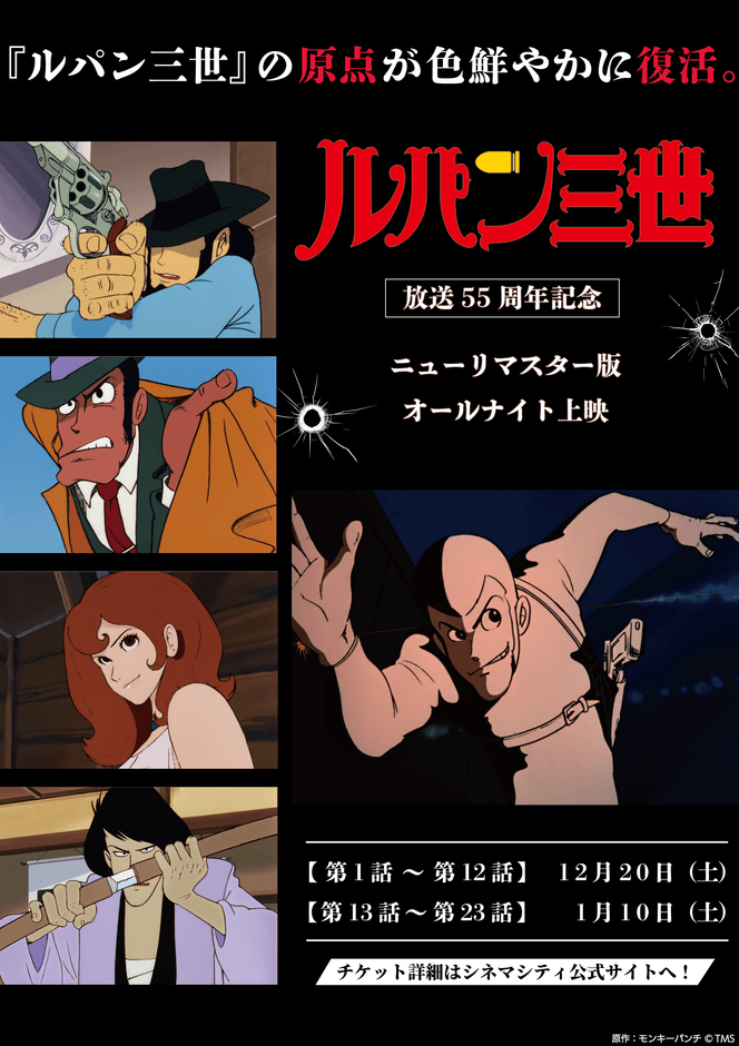 『ルパン三世 PART1』オールナイト上映告知ビジュアル