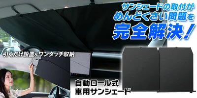 駐車のたびにサッと設置！ MAXWINの99％UVカット自動ロール式サンシェードを新発売！
