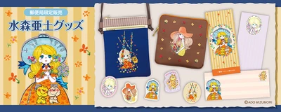 水森亜土の“レトロかわいい”郵便局限定グッズを販売開始　 全国約2,000局とネットショップで6月より数量限定展開