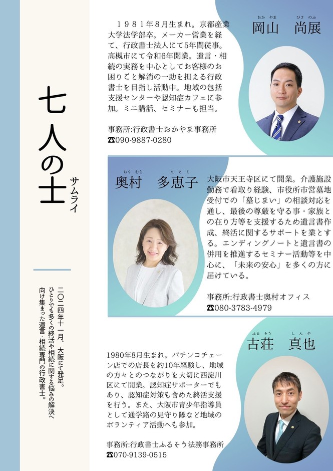 行政書士「七人の士(サムライ)」