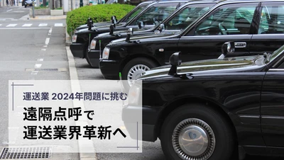 新時代の幕開け、遠隔点呼で運送業2024年問題に挑む ―八千代タクシーが先導