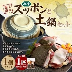 【福岡県糸田町ふるさと納税】糸田すっぽん養殖場が提供する「加工済みスッポン 土鍋 セット」を受付中！
