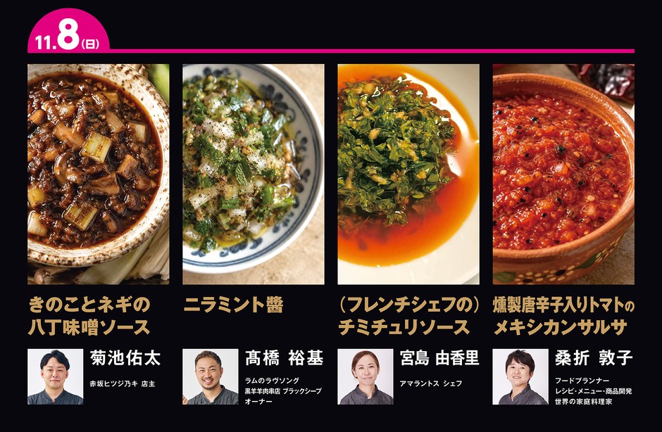 11月8日(日)に提供する4種のソース