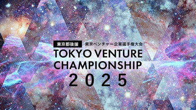 第7回 東京ベンチャー企業選手権大会2025 エントリー締切まで残り7日