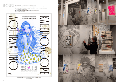 宇野亞喜良展「万華鏡」(ギンザ・グラフィック・ギャラリー)、右ページは会場風景