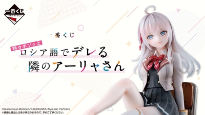 『時々ボソッとロシア語でデレる隣のアーリャさん』が 一番くじに初登場！6月28日(土)より順次発売予定！