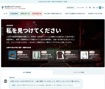 全国の身元不明ご遺体・身元不明の状態で保護された方の 情報を一括検索　 対話AI搭載ポータルサイト「私を見つけてください」を公開