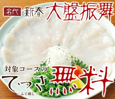 大盤振舞 てっさ無料フェア