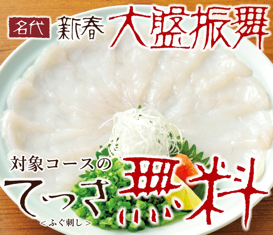 大盤振舞 てっさ無料フェア