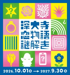 【10/1（木）スタート】
東京都公園協会公式アプリ「TOKYO PARKS PLAY」で
神代植物公園謎解きコンテンツ第8弾の提供開始！ 