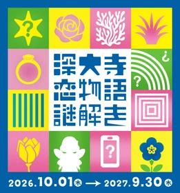 【10/1（木）スタート】
東京都公園協会公式アプリ「TOKYO PARKS PLAY」で
神代植物公園謎解きコンテンツ第8弾の提供開始！ 